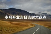 本月开业吉日吉时大盘点