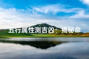 五行属性测吉凶：揭秘命运吉凶之谜