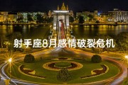 射手座8月感情破裂危机：命运转折点将至？