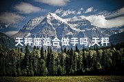 天秤座适合做手吗,天秤座适合做警察吗