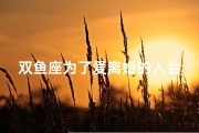 双鱼座为了爱离婚的人会后悔吗—双鱼座面对离婚的态度