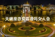 天蝎座恋爱霸道吗女人会喜欢吗;天蝎座恋爱霸道，女人会喜欢吗？