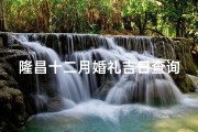 隆昌十二月婚礼吉日查询_隆昌十二月婚礼吉日查询表