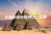 天蝎摩羯性格对比：究竟有何相似之处？