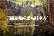 天蝎座和好后特别冷淡(天蝎深情：他走了，还能回来吗？)