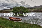 梦见亲人们一起买菜吃什么意思(梦见亲人们一起买菜吃什么意思呀)