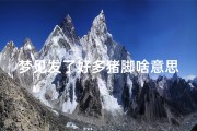 梦见发了好多猪脚啥意思-梦见发了好多猪脚啥意思呀