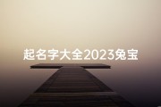 起名字大全2023兔宝宝曹姓,《2023兔年曹姓宝宝起名大全精选》