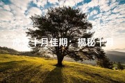 虎女十月佳期：揭秘十月结婚吉日精选