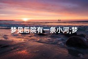 梦见后院有一条小河;梦见院子后面流大河