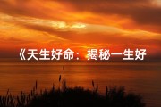 《天生好命：揭秘一生好运的出生时辰》