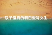双子座真的明白爱吗女生_双子座懂得珍惜吗