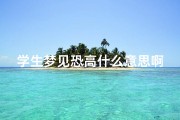 学生梦见恐高什么意思啊、学生梦见恐高什么意思啊女生