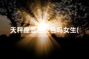 天秤座显白发色吗女生(天秤座显白发色吗女生头像)