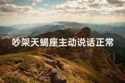吵架天蝎座主动说话正常吗
