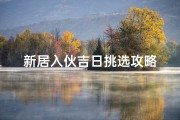 新居入伙吉日挑选攻略
