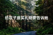 给双子座买礼物要告诉她吗