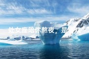 处女座陪你熬夜，是喜欢你吗？