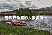 喜欢双鱼座的人很多吗—《双鱼座的魅力：为何众多人心向往之？》