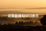 迎娶新媳妇过门吉日