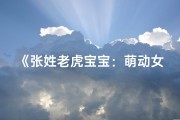 《张姓老虎宝宝：萌动女孩新名诞生记》