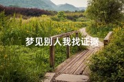 梦见别人我找证据