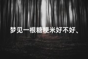 梦见一根糖粳米好不好、梦见硬糖