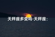 天秤座多变吗-天秤座：想法多变，摇摆不定？