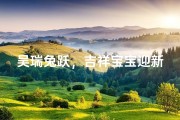 吴瑞兔跃，吉祥宝宝迎新春