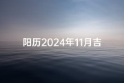 阳历2024年11月吉日—2024年11月吉日：金秋良辰，福瑞临门