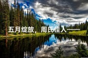 五月绽放，周氏佳人——周姓女宝宝名字精选
