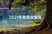 2021年姓吴女宝宝，寓意美好名字揭晓