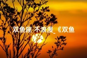 双鱼座 不浪漫_《双鱼男不浪漫？男生会喜欢这样的他吗？》