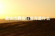 起坟迁葬吉日吉方是什么_《起坟迁葬吉日吉方指南》