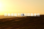 双鱼座能不能和双鱼座在一起、双鱼暧昧，情动难控？