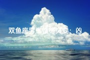 双鱼座男生性格突变：凶猛如虎？