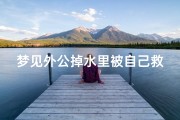 梦见外公掉水里被自己救上来;梦见外公掉进粪坑