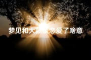 梦见和大款谈恋爱了啥意思—梦见和大款谈恋爱了啥意思啊