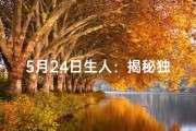5月24日生人：揭秘独特命格之谜