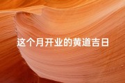 这个月开业的黄道吉日