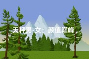 天秤男-女：颜值巅峰，气质出众