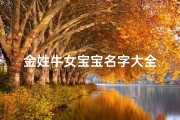 金姓牛女宝宝名字大全