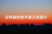 天秤座和射手座之间是什么星座—天秤射手生日之谜：同日生真的命运相同吗？