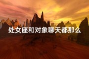 处女座和对象聊天都那么高冷吗_和处女座聊天好累