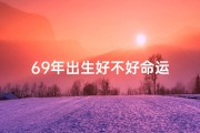 69年出生好不好命运