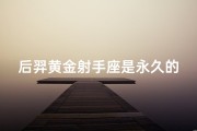 后羿黄金射手座是永久的吗