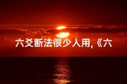六爻断法很少人用,《六爻初学断吉凶入门指南》