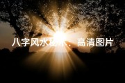 八字风水秘术：高清图片揭秘吉凶方位奥秘