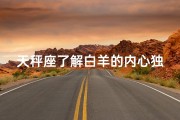 天秤座了解白羊的内心独白吗;《天秤解码白羊心：揭秘神秘内心世界》