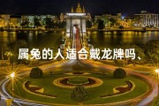 属兔的人适合戴龙牌吗、属兔女性佩戴龙牌：吉凶之谜揭晓